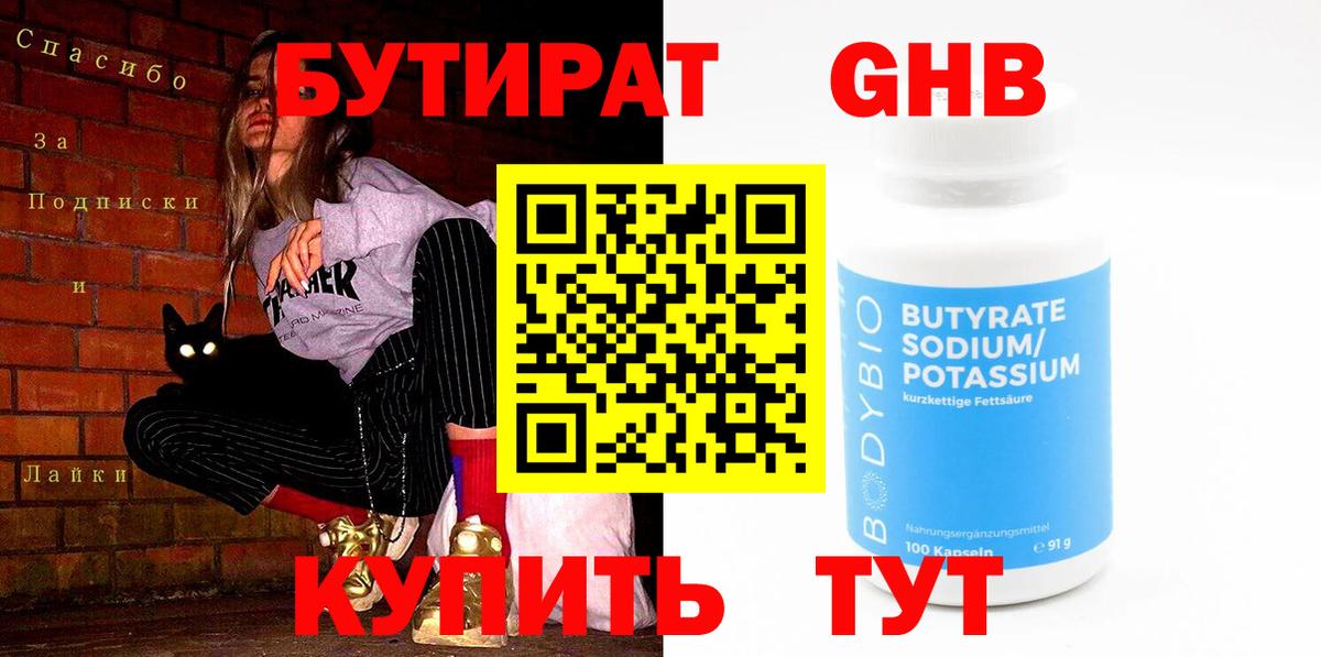 БУТИРАТ  Вход с VPN  Дербент  БУТИРАТ 1.4BDO 